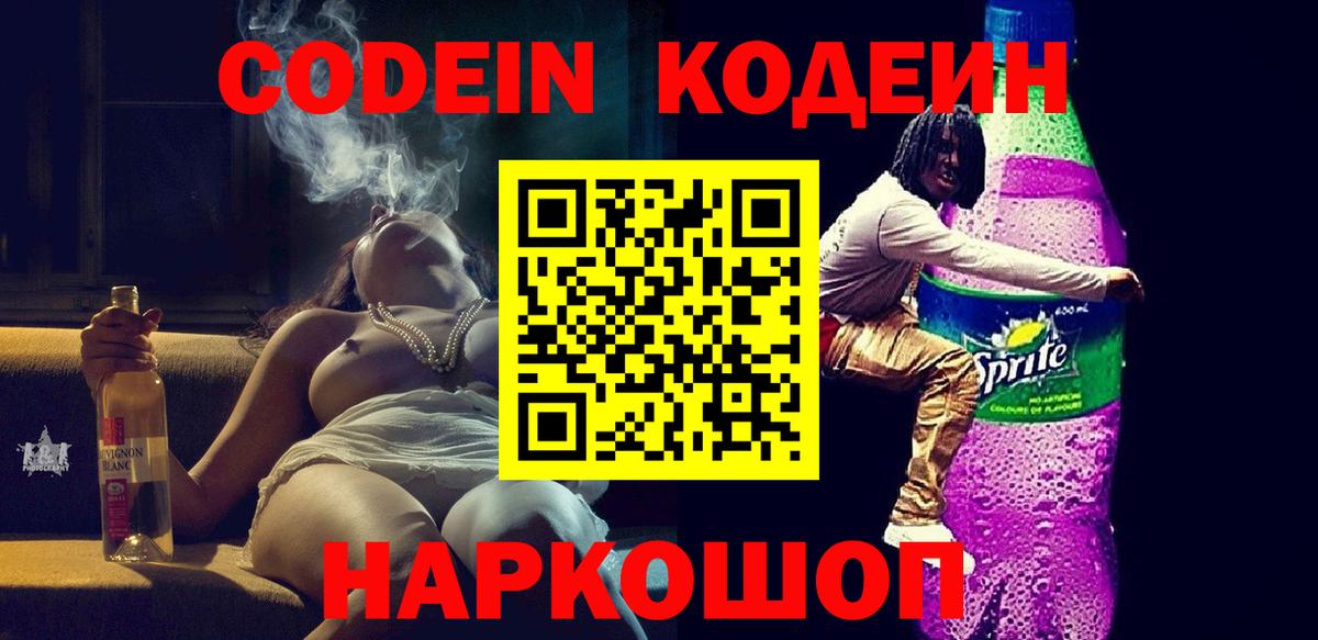 Кодеин напиток Lean (лин) Наро-Фоминск