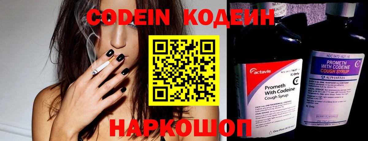 Кодеин Purple Drank  Вход с VPN  Наро-Фоминск 